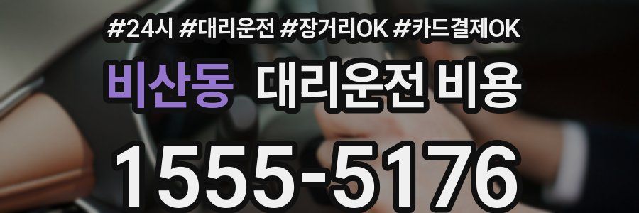 비산동 대리운전 비용