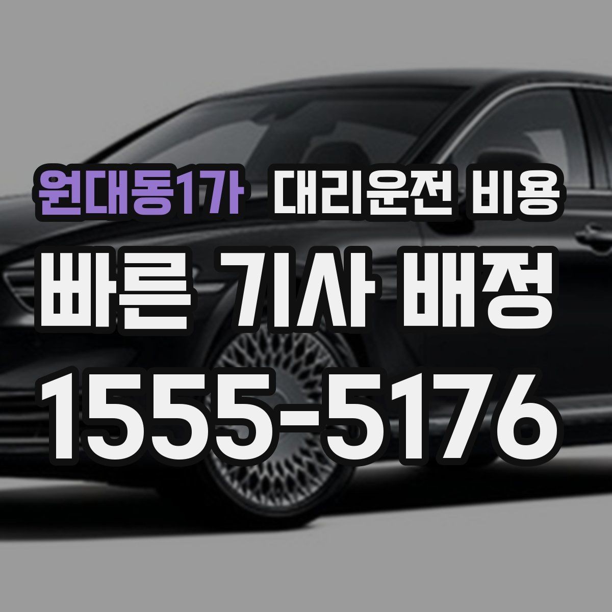 원대동1가 대리운전 비용 목적지 변경이 많은 날 정리하기