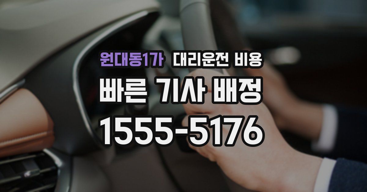원대동1가 대리운전 가격
