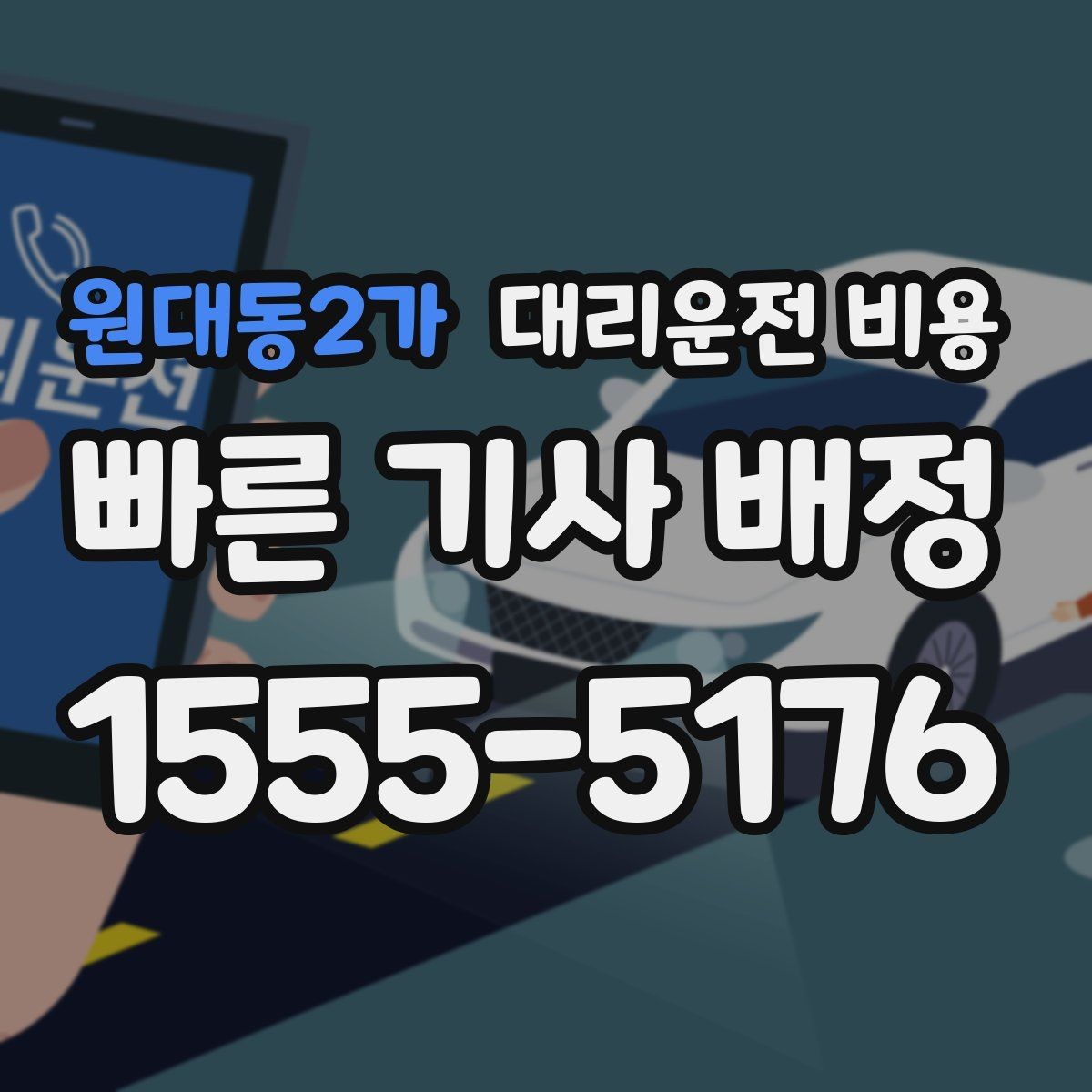 원대동2가 대리운전 비용 관련해서 오늘 귀가를 더 편하게 하는 법