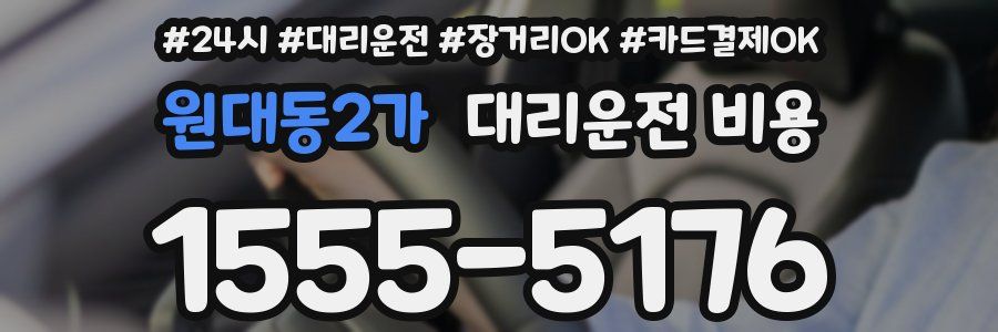 원대동2가 대리운전 비용