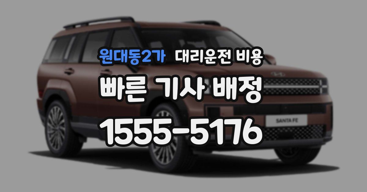 원대동2가 대리운전 가격