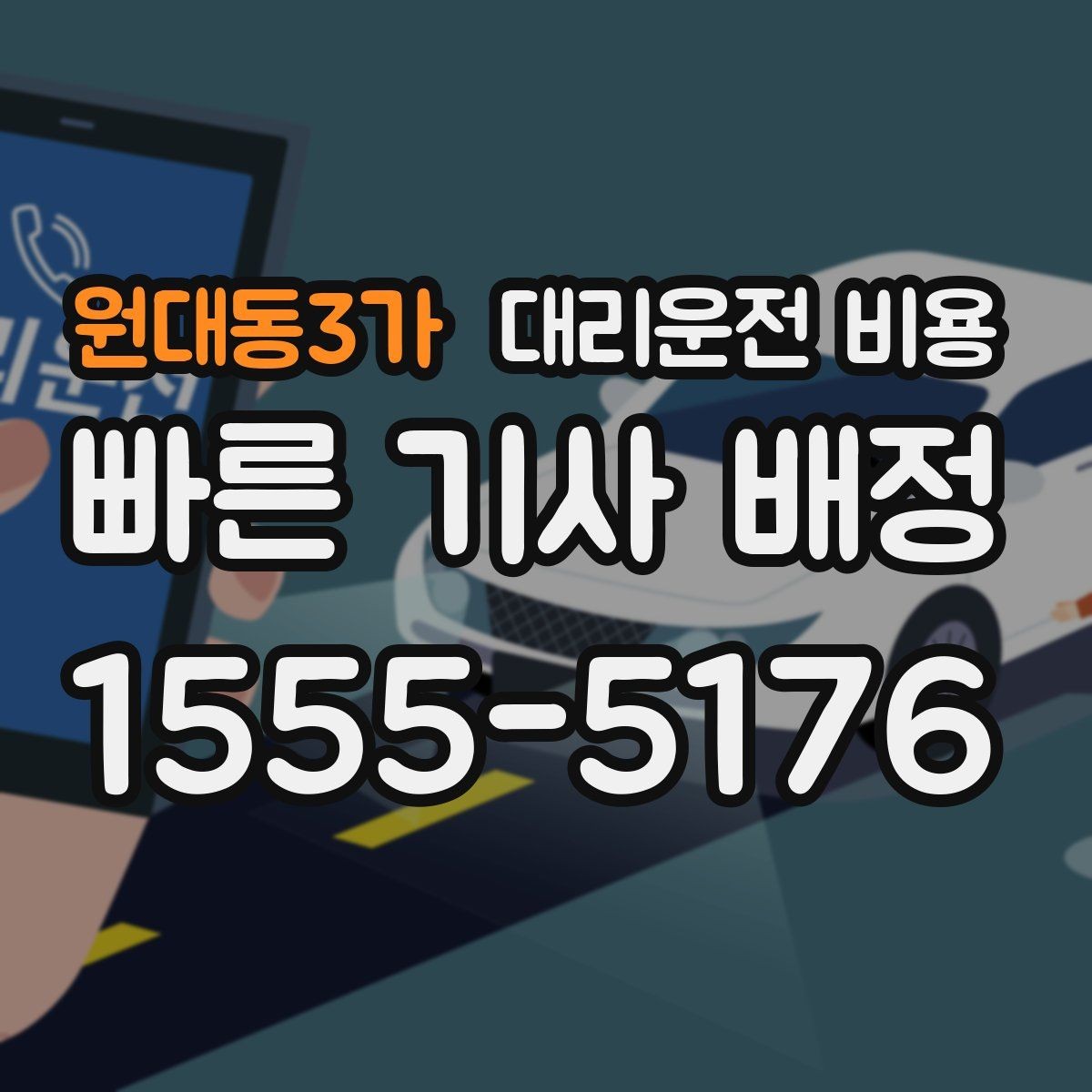 원대동3가 대리운전 비용 장거리 귀가를 계획하는 방법