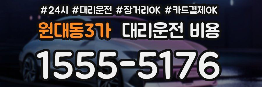 원대동3가 대리운전 비용