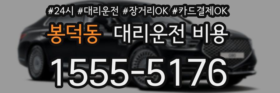 봉덕동 대리운전 비용