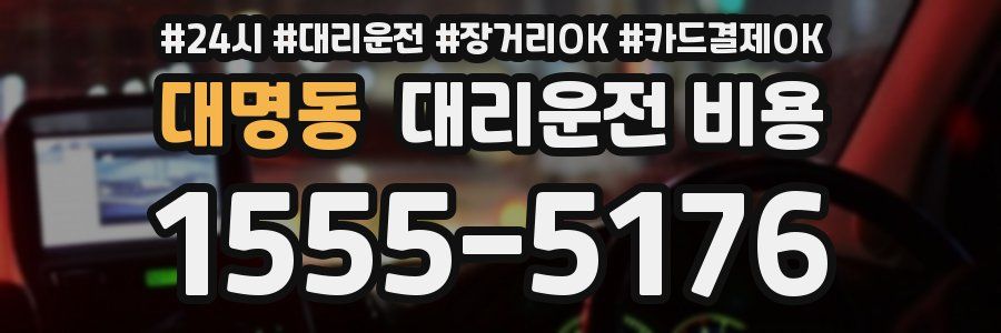 대명동 대리운전 비용