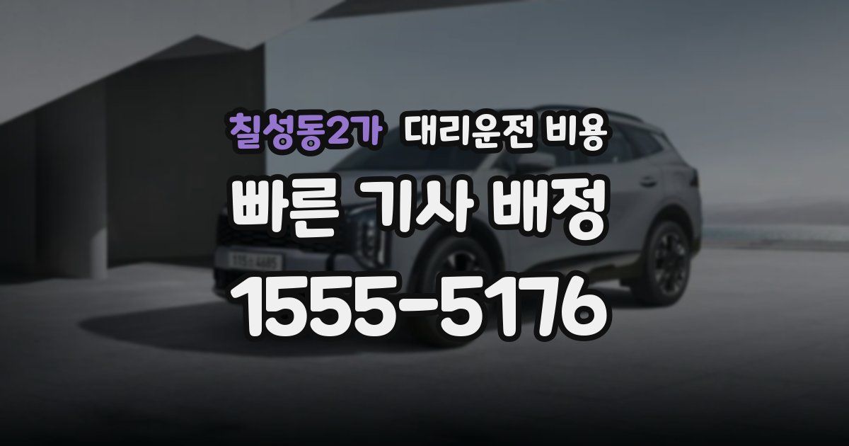 칠성동2가 대리운전 가격