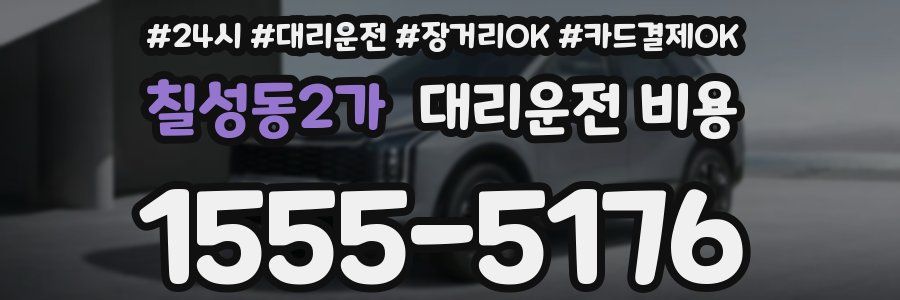 칠성동2가 대리운전 비용