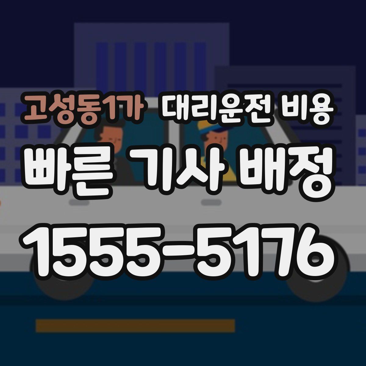 고성동1가 대리운전 비용 문의할 때 실수하는 말 한마디