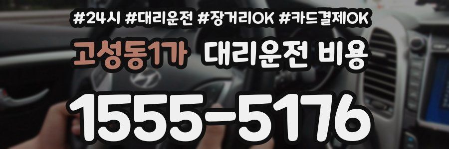 고성동1가 대리운전 비용
