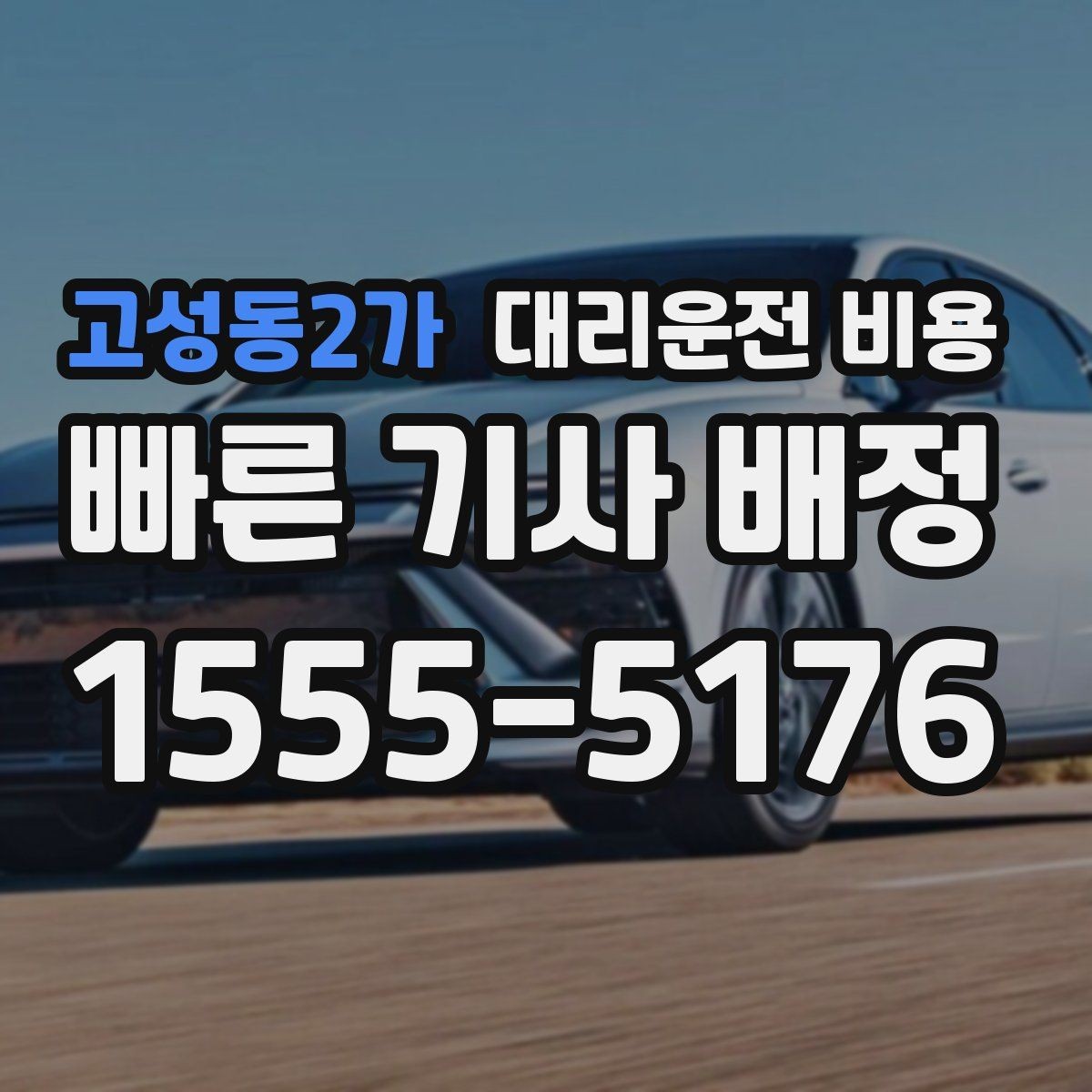 고성동2가 대리운전 비용 비·눈이 오는 날에도 마음 편한 준비