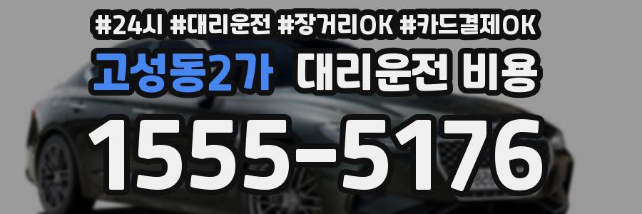 고성동2가 대리운전 비용