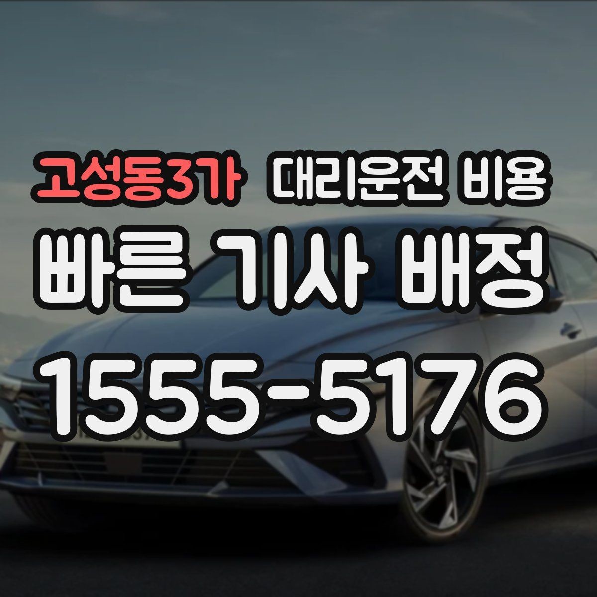 고성동3가 대리운전 비용 비 오는 날 픽업 위치를 잡는 요령