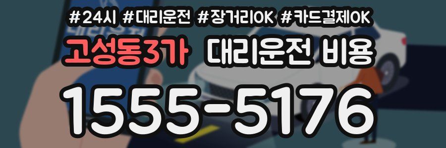 고성동3가 대리운전 비용