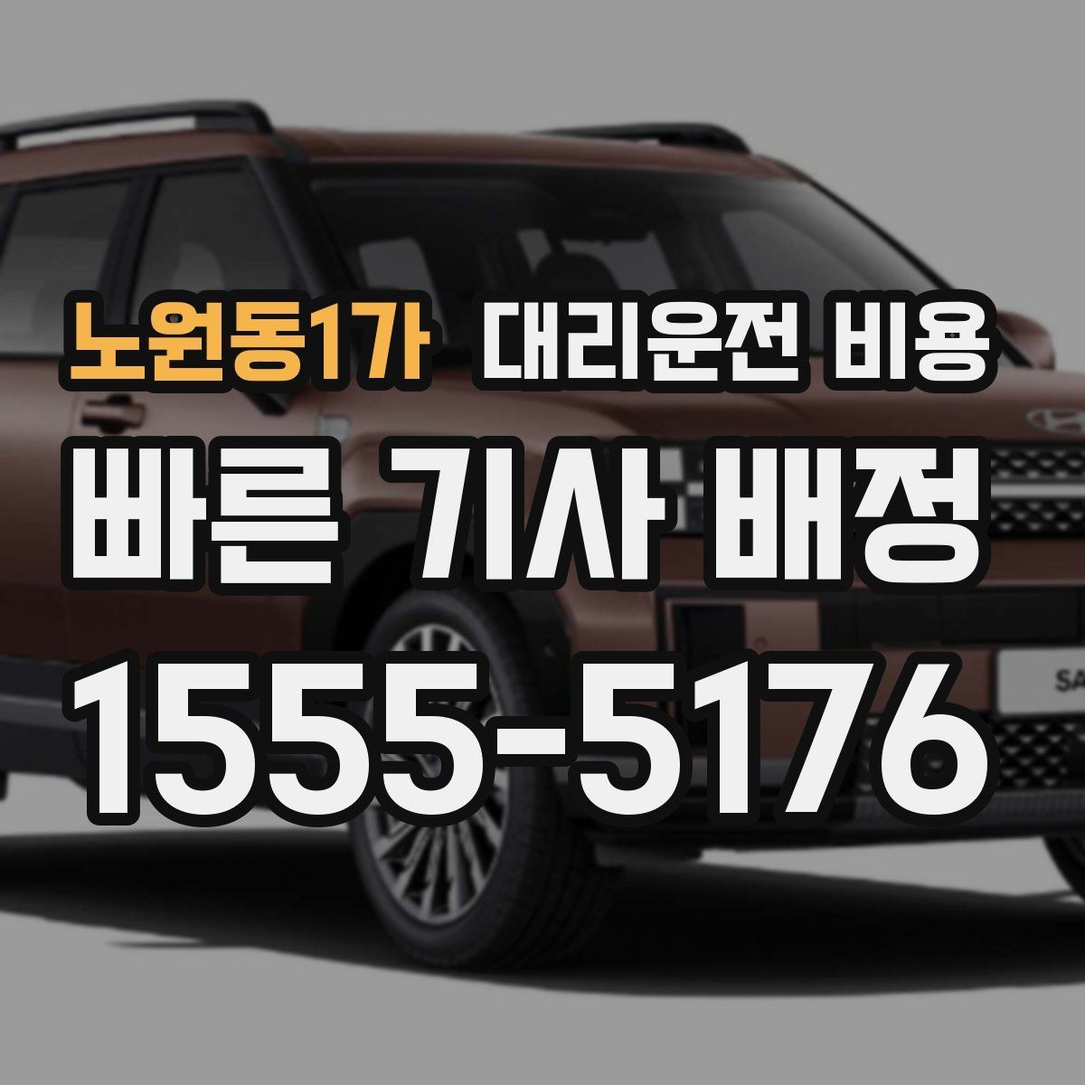 노원동1가 대리운전 비용 빠르게 안내받는 출발지 말하기