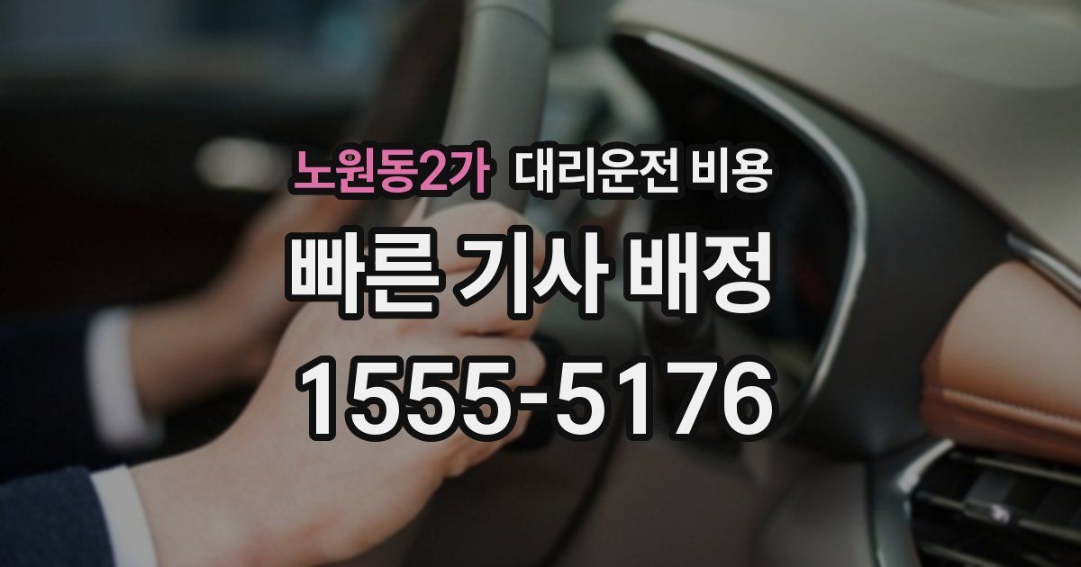 노원동2가 대리운전 가격
