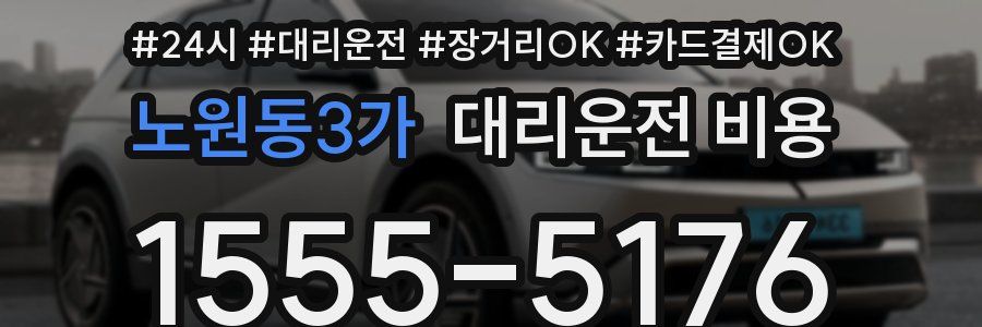 노원동3가 대리운전 비용