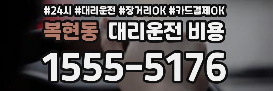 복현동 대리운전 비용