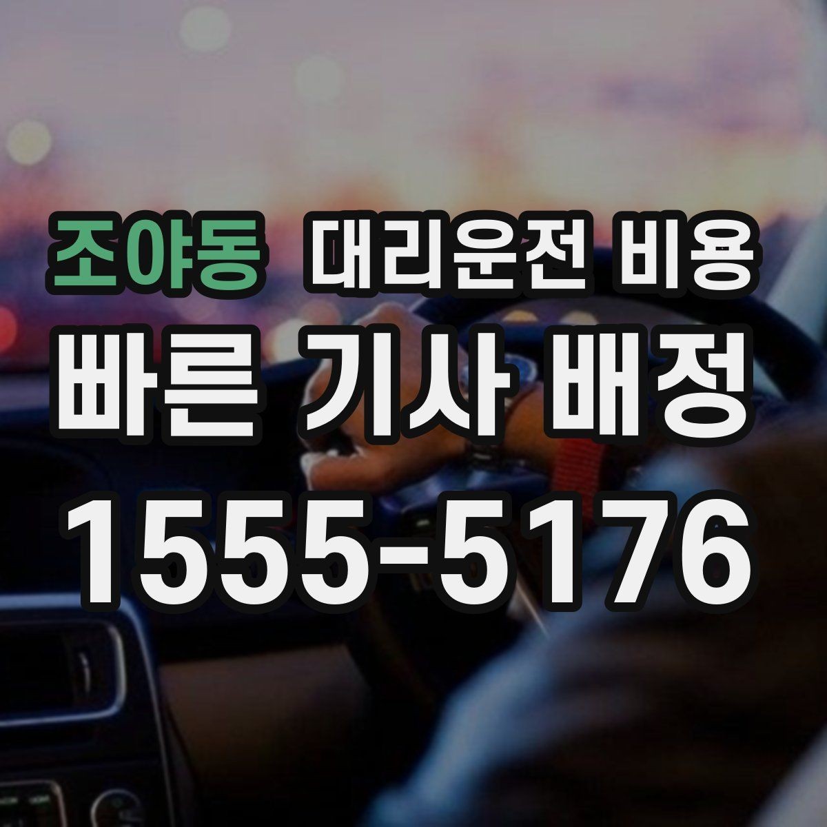 조야동 대리운전 비용 경유와 대기 조건을 깔끔히 정리하기