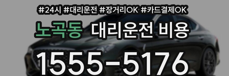노곡동 대리운전 비용