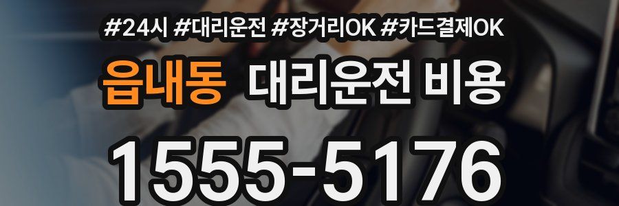 읍내동 대리운전 비용