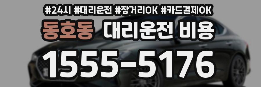 동호동 대리운전 비용