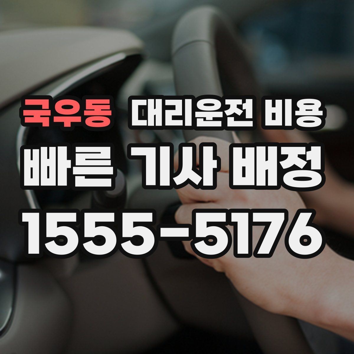 국우동 대리운전 비용 외곽 이동에서 달라질 수 있는 경우