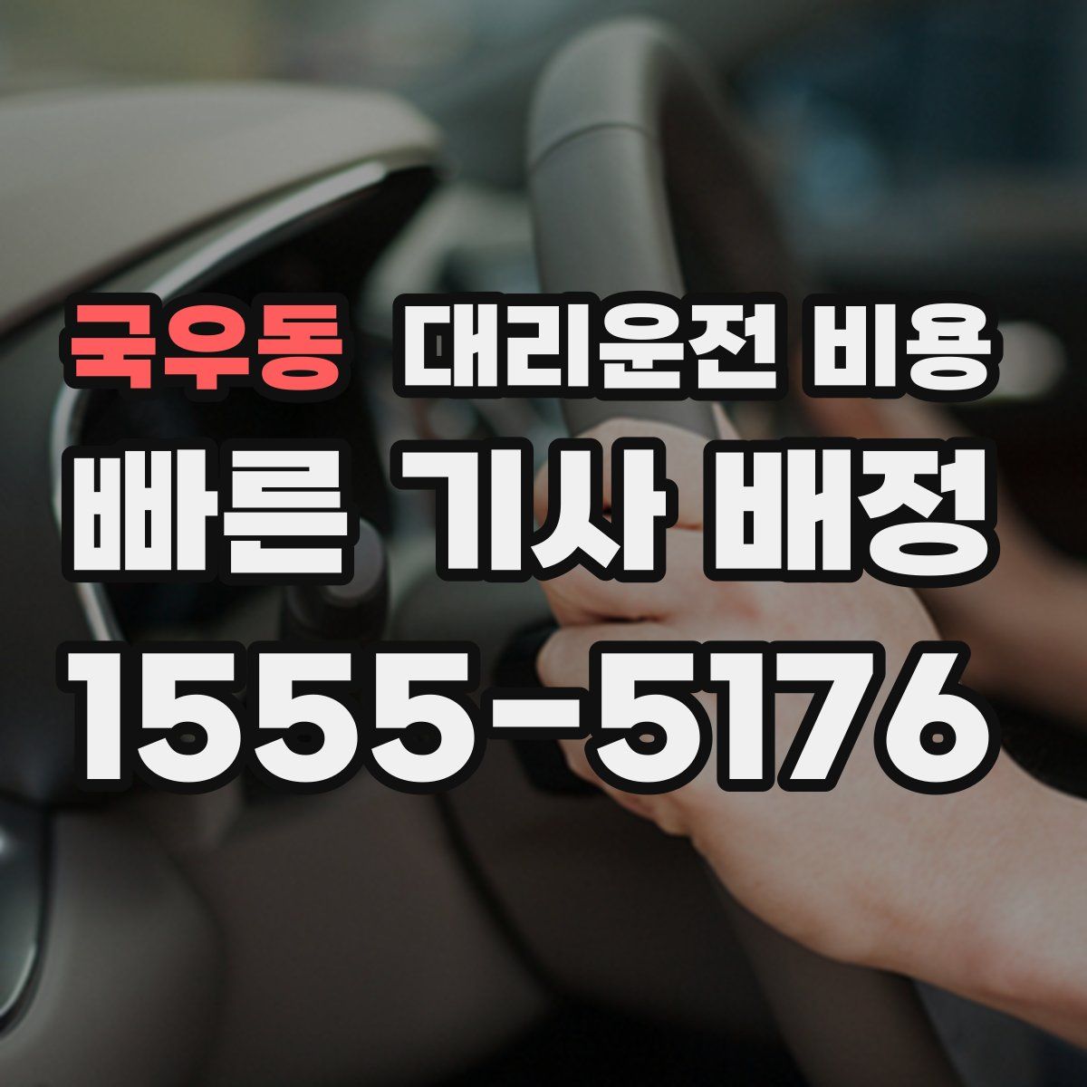 국우동 대리운전