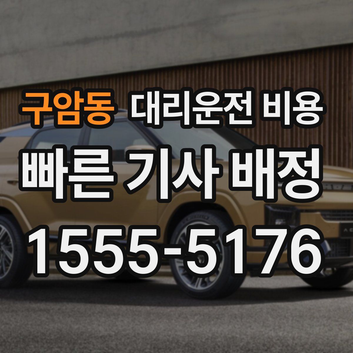 구암동 대리운전