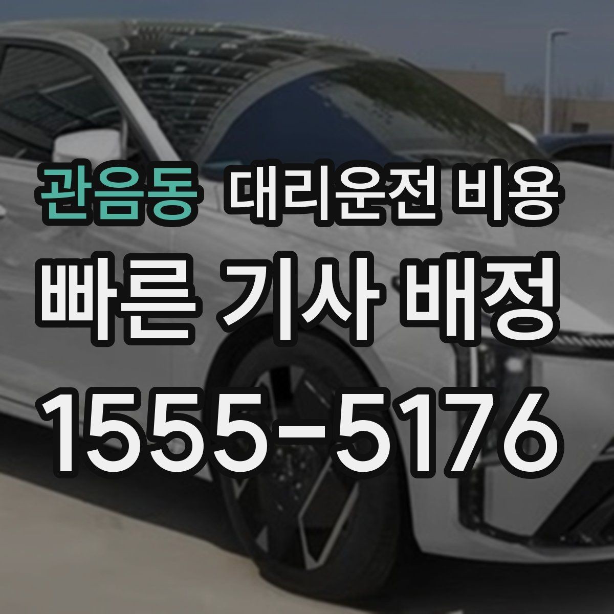 관음동 대리운전 비용 장거리에서도 편하게 이동하는 준비