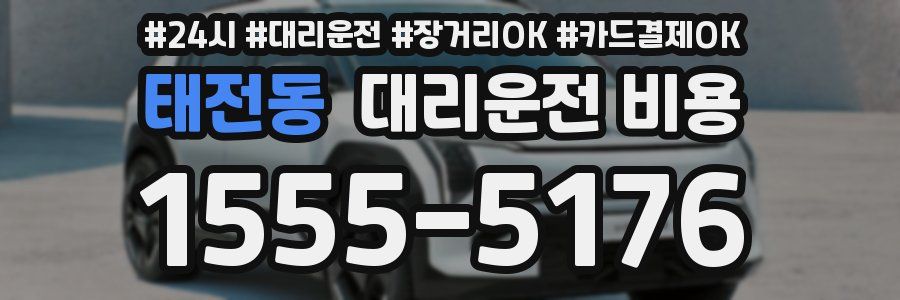 태전동 대리운전 비용