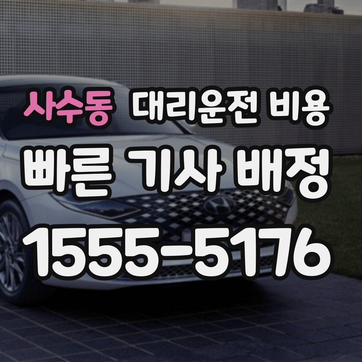 사수동 대리운전 비용 합리적으로 이해하는 첫걸음