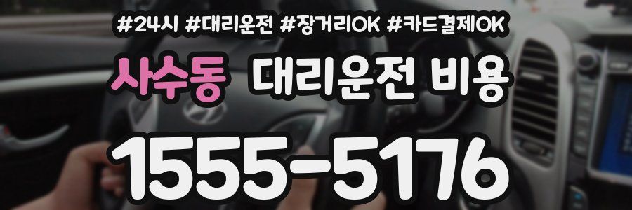 사수동 대리운전 비용