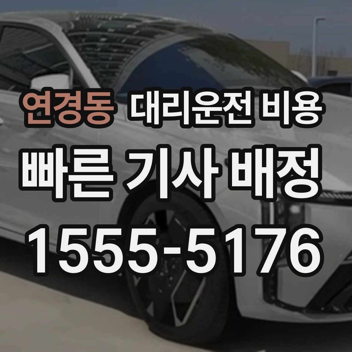 연경동 대리운전 비용 목적지 주변 하차 위치에 따라 달라질까
