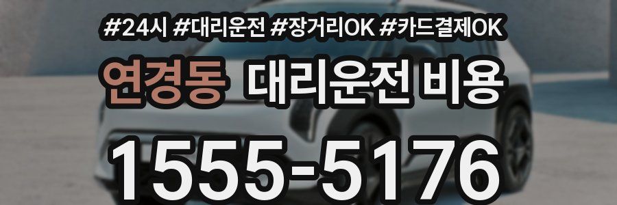 연경동 대리운전 비용