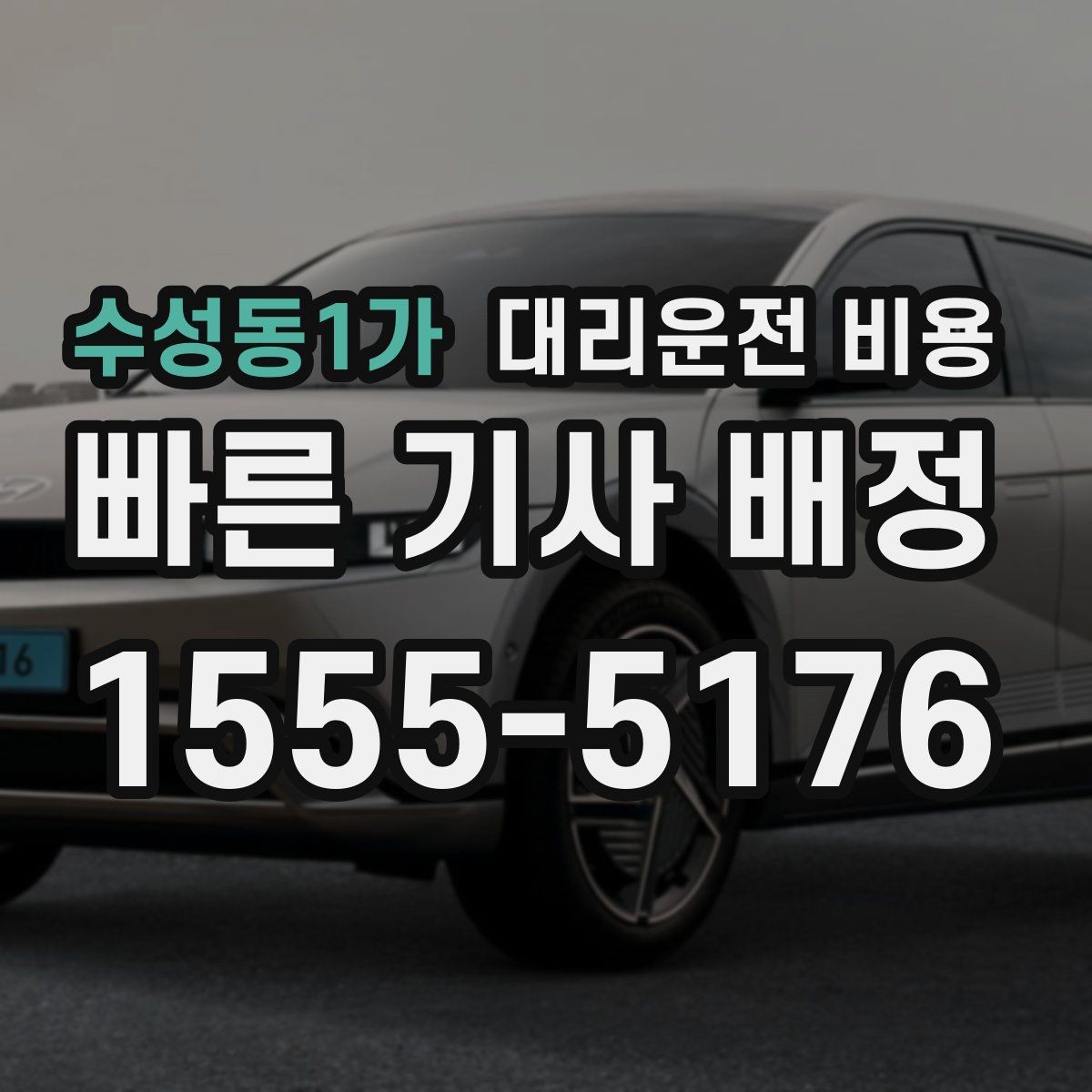 수성동1가 대리운전 비용 안내를 받을 때 심야 기준 물어보기