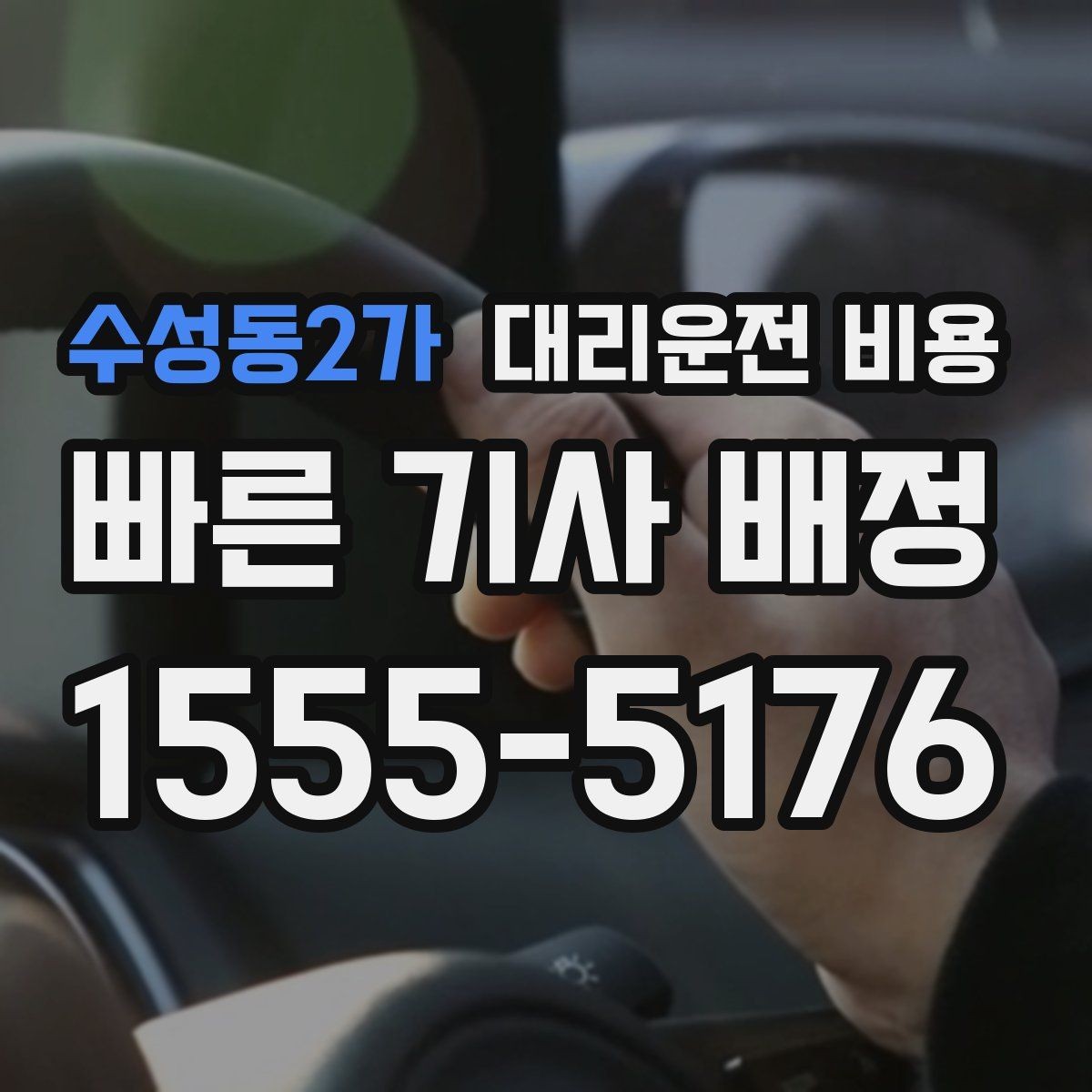 수성동2가 대리운전 비용 막차 시간대 역 이동 정리