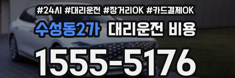 수성동2가 대리운전 비용