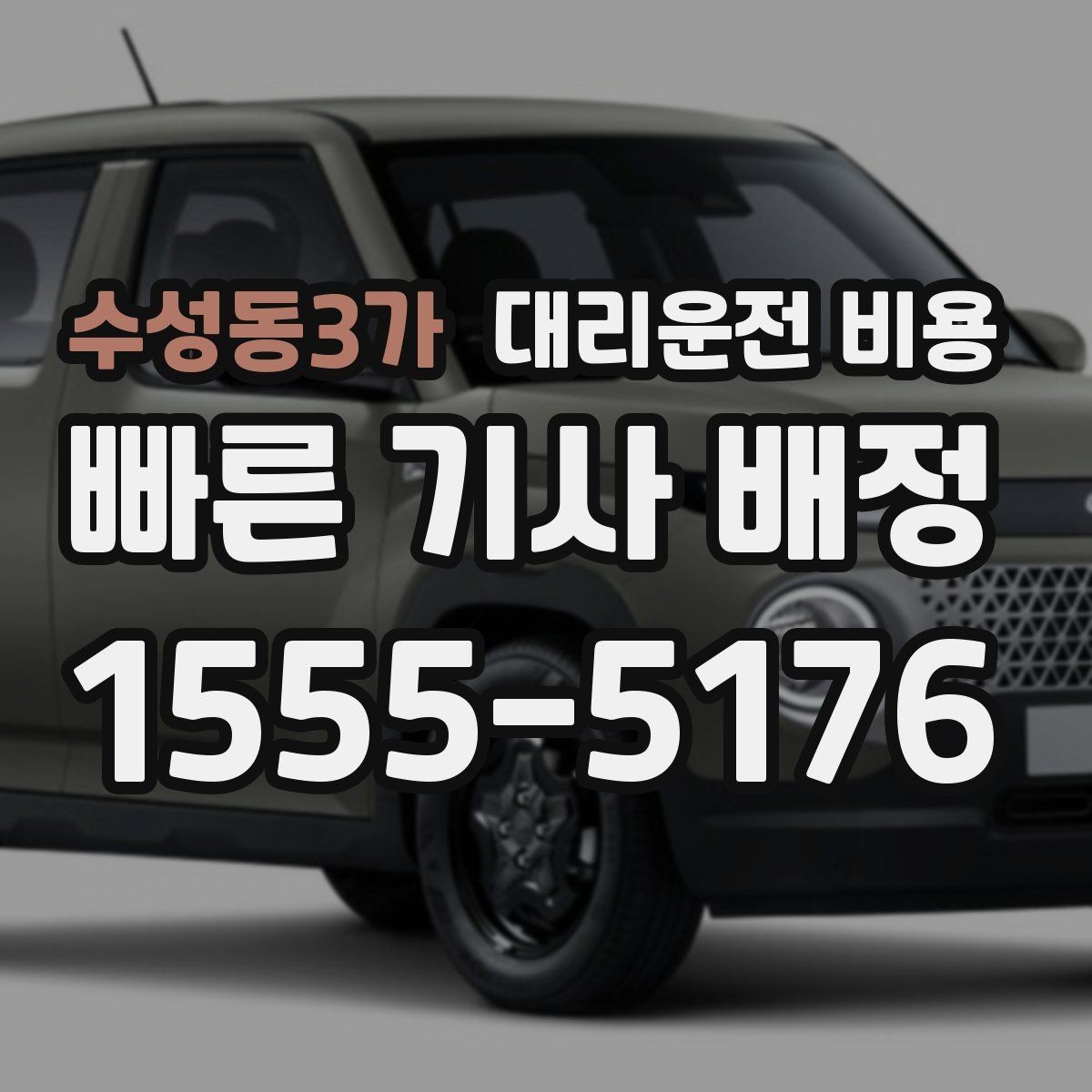 수성동3가 대리운전 비용 안내와 실제가 달라질 수 있는 경우