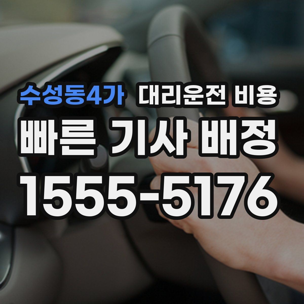 수성동4가 대리운전 비용 안내 받을 때 꼭 말해야 할 정보
