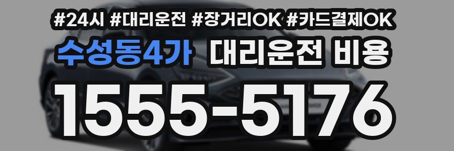 수성동4가 대리운전 비용