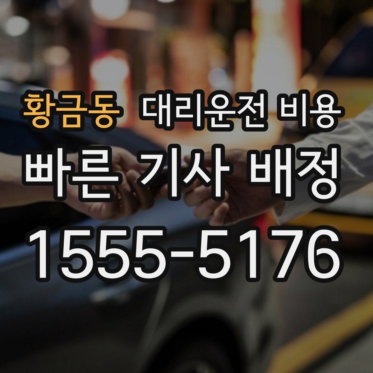 황금동 대리운전