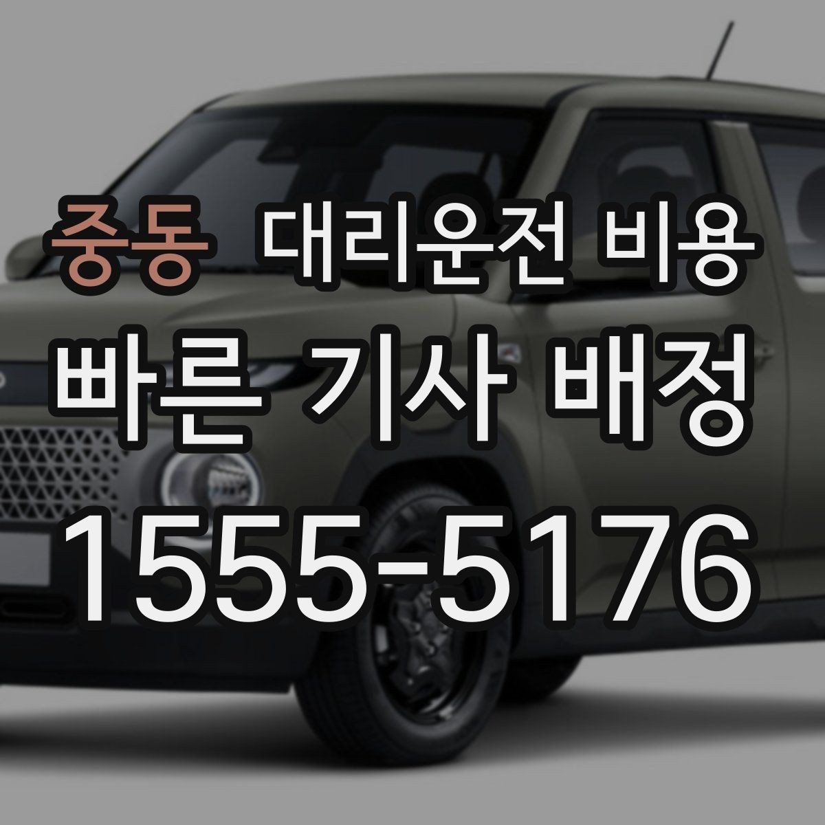 중동 대리운전 비용 경유로 시간이 늘어날 때 대처 요령