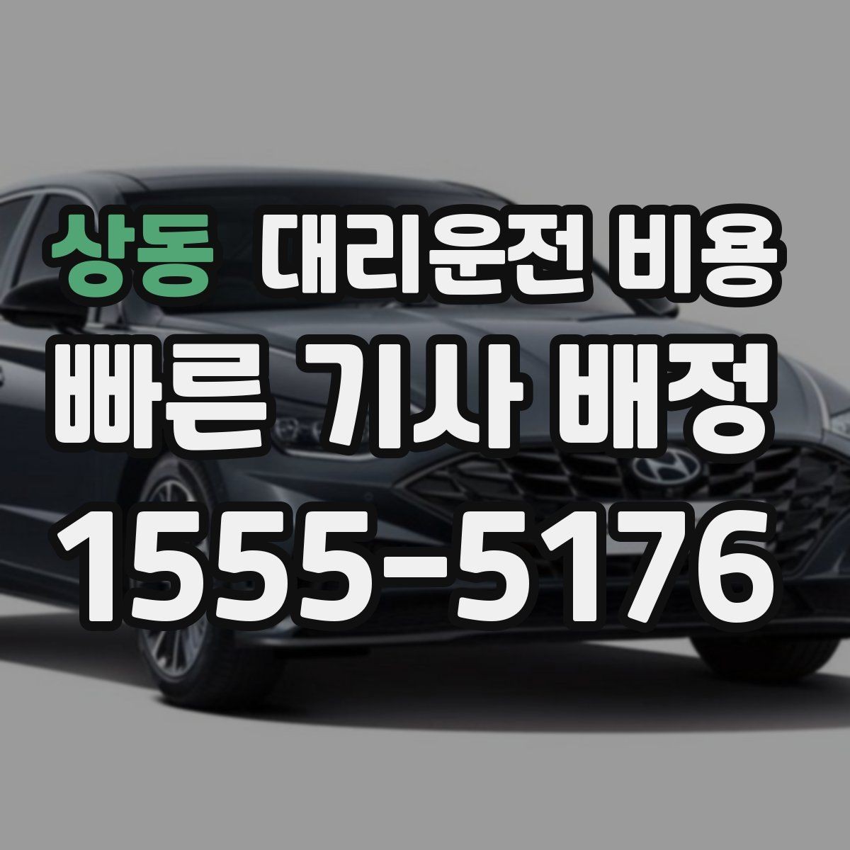 상동 대리운전 비용 공항 픽업 존에서 헤매지 않는 요령
