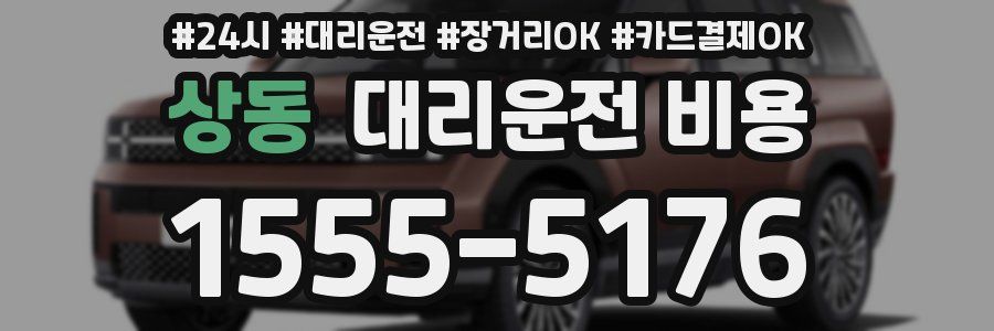 상동 대리운전 비용