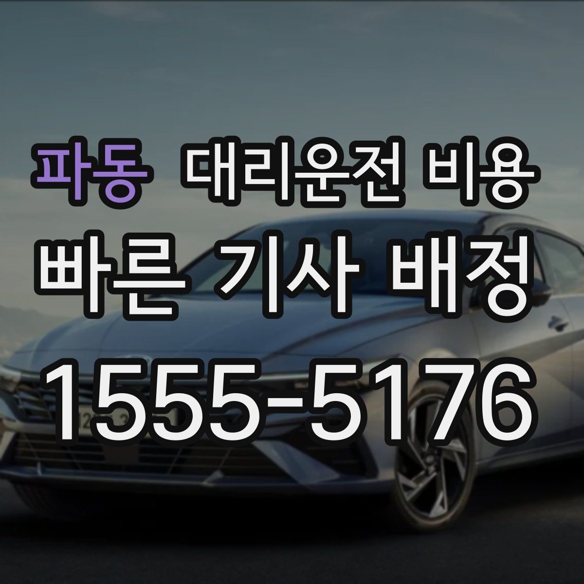 파동 대리운전 비용 출발지 위치가 정확할수록 안내가 빨라요