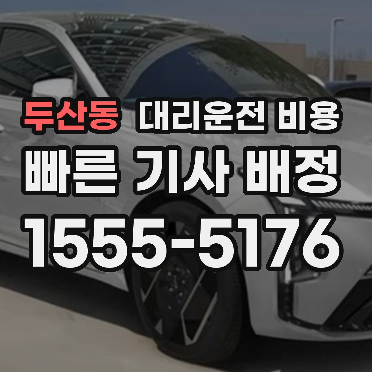 두산동 대리운전