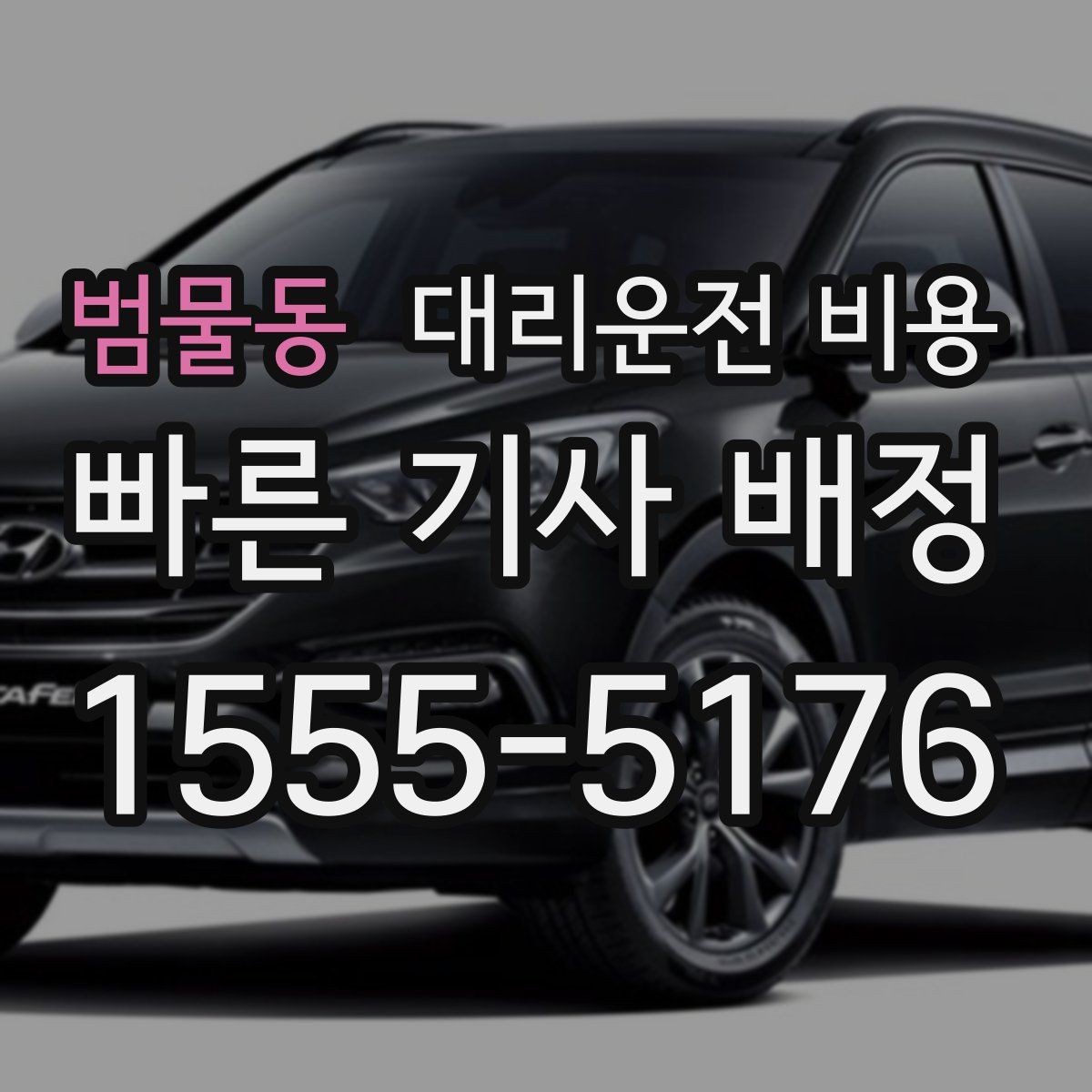 범물동 대리운전 비용 예상 금액을 정확히 받는 핵심 정보