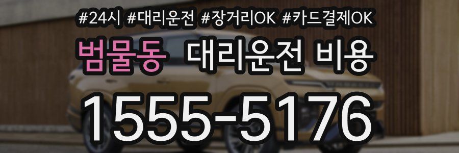 범물동 대리운전 비용