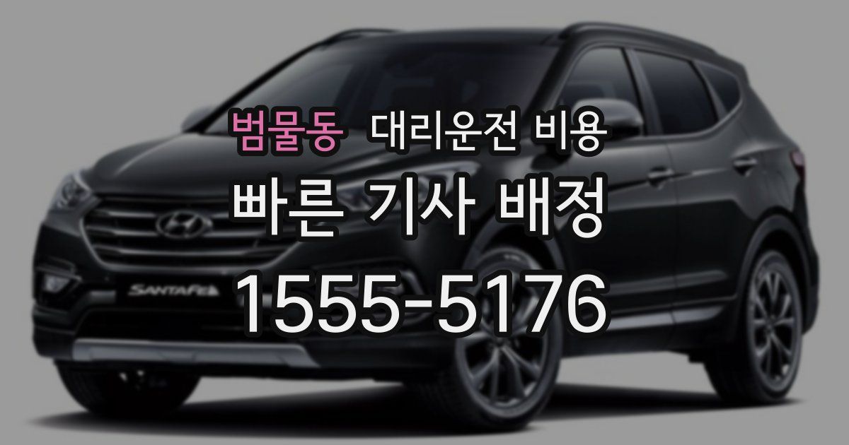 범물동 대리운전 가격